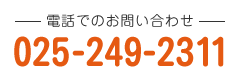 電話でのお問い合わせ　025-249-2311