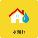 水漏れ