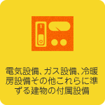 電気設備、ガス設備、冷暖房設備その他これらに準ずる建物の付属設備