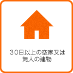 30日以上の空家又は無人の建物