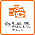 通貨、有価証券、印紙、切手、その他これらに準ずる物