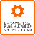 営業用の商品、半製品、原材料、機械、器具備品又はこれらに類する物